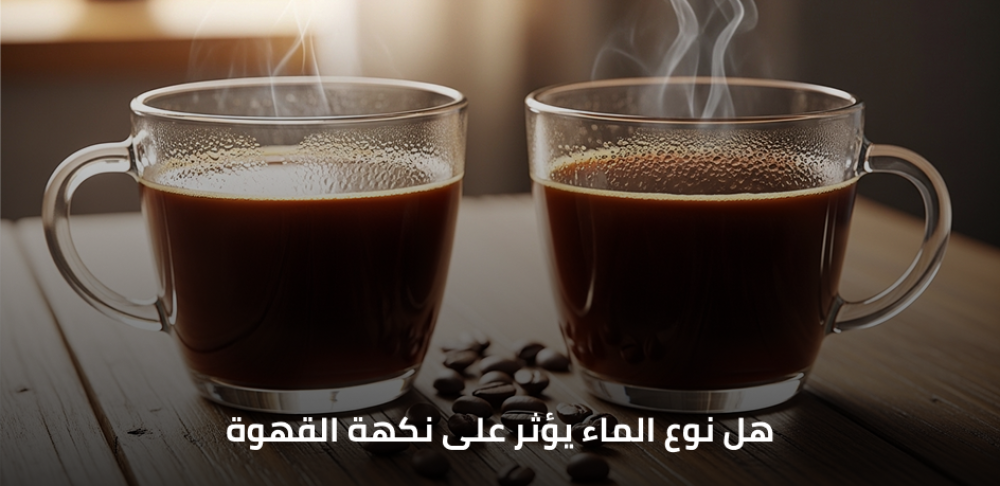 هل نوع الماء يؤثر على نكهة القهوة