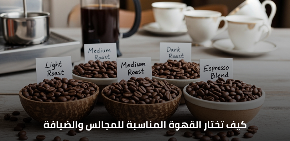 القهوة المناسبة للمجالس والضيافة