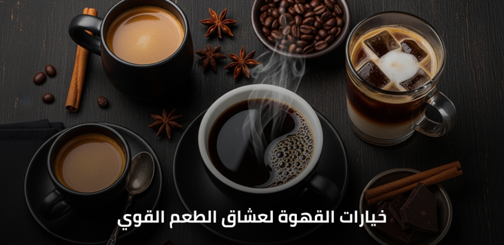 خيارات القهوة لعشاق الطعم القوي