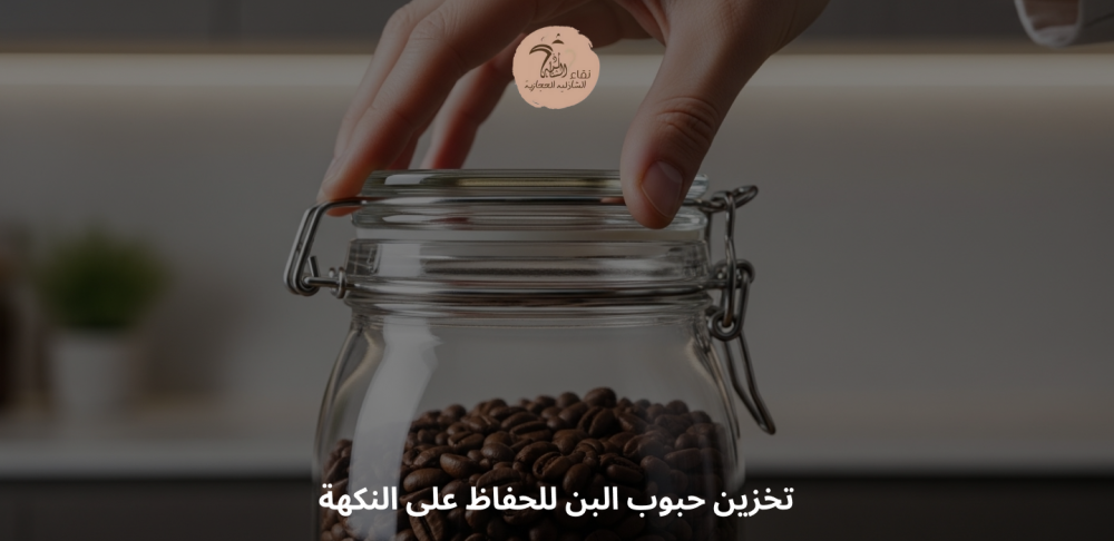 تخزين حبوب البن للحفاظ على النكهة