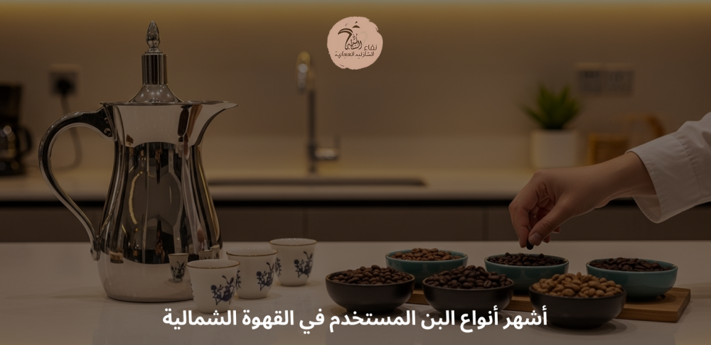 أشهر أنواع البن المستخدم في القهوة الشمالية