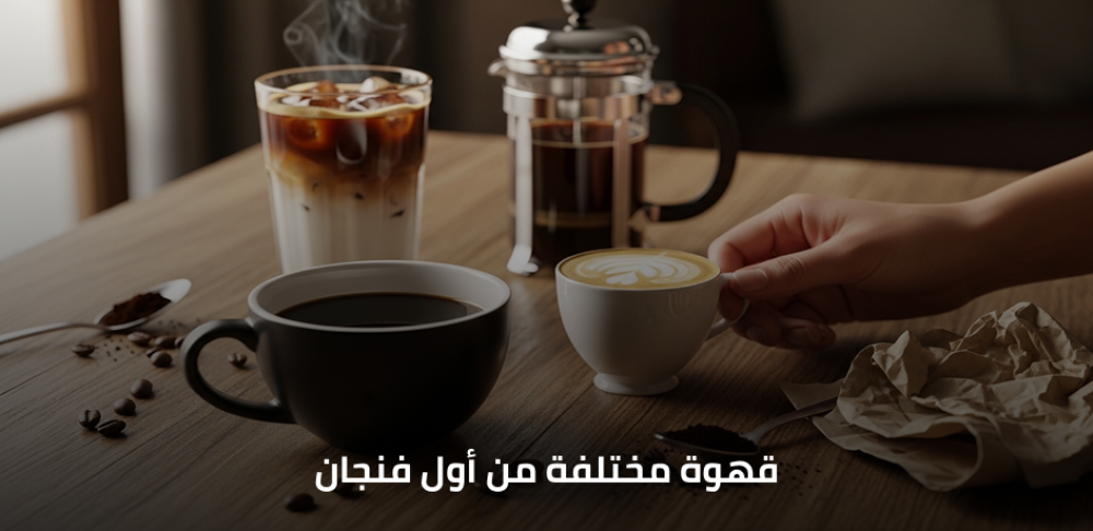 كيف تحصل على قهوة مختلفة من أول فنجان بطعم احترافي في المنزل