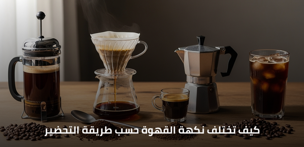 كيف تختلف نكهة القهوة حسب طريقة التحضير وأيها الأفضل لك؟