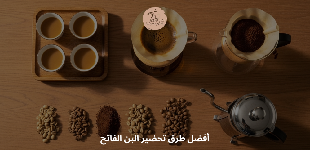أفضل طرق تحضير البن الفاتح