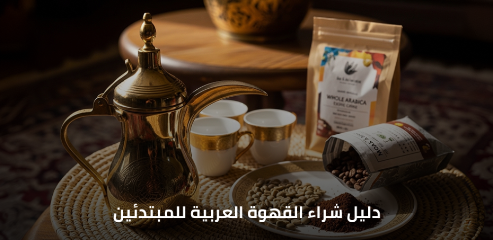 دليل شراء القهوة العربية للمبتدئين: كيف تختار أفضل نوع بسهولة