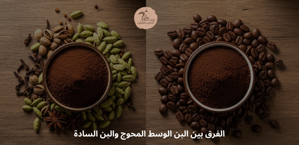 الفرق بين البن الوسط المحوج والبن السادة من حيث الطعم والمكونات