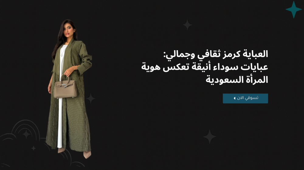 العباية كرمز ثقافي وجمالي: عبايات سوداء أنيقة تعكس هوية المرأة السعودية