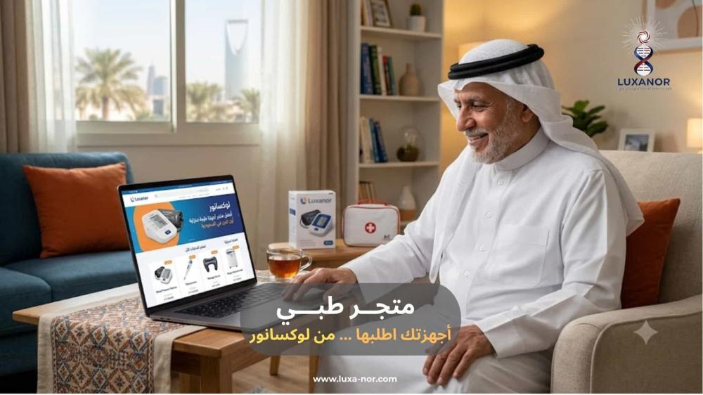 متجر طبي  لوكسانور