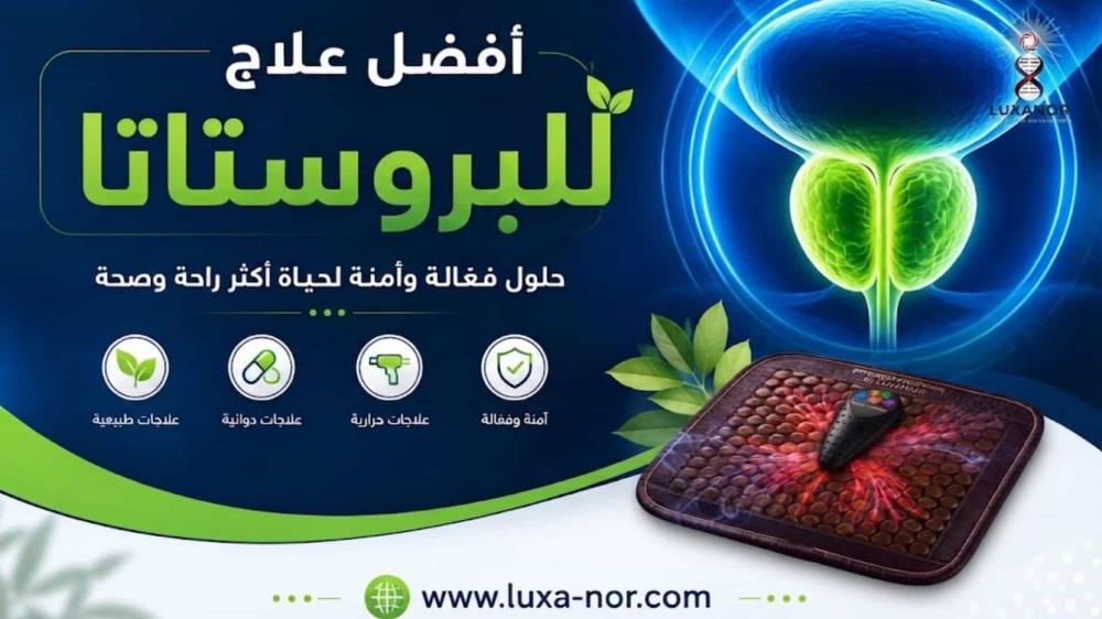 افضل علاج للبروستاتا