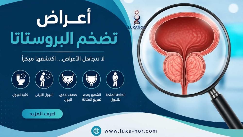 اعراض تضخم البروستاتا