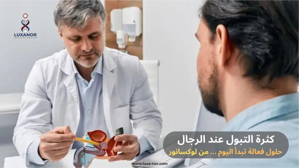 كثرة التبول عند الرجال