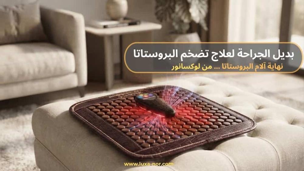 بديل الجراحة لعلاج تضخم البروستاتا