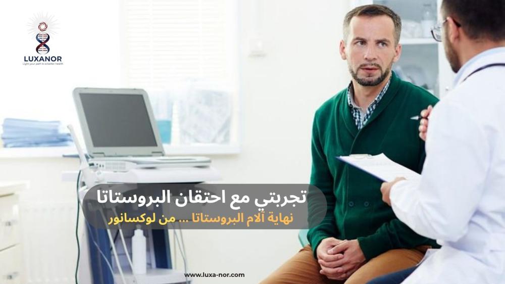 تجربتي مع احتقان البروستاتا