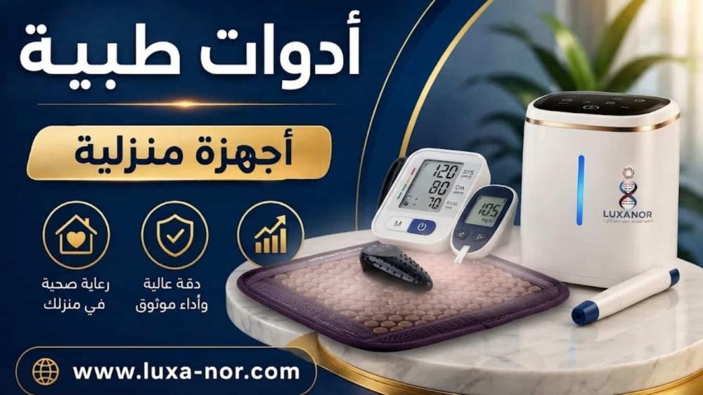 ادوات طبية من متجر لوكسانور