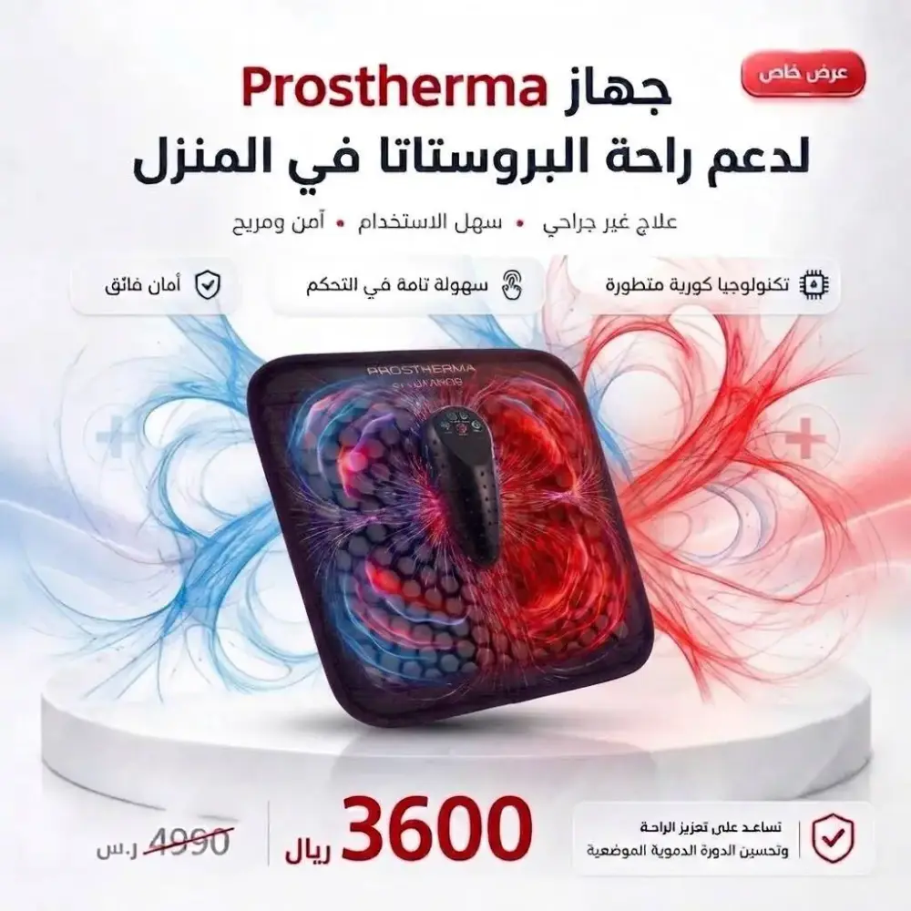 جهاز-Prostherma للعناية بصحة البروستاتا للاستخدام المنزلي