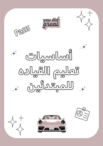 أساسيات القيـادة