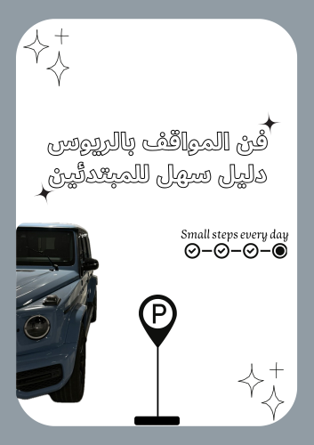 فن المواقف بالرويس