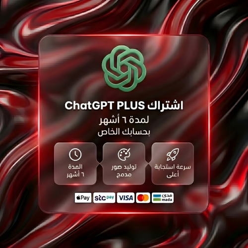 إشتراك ChatGPT لمدة ٦ أشهر بحسابك الخاص