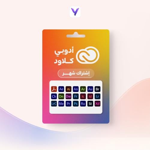 إشتراك ادوبي كريتيف كلاود 1 شهر (كود تفعيل) | Adob...