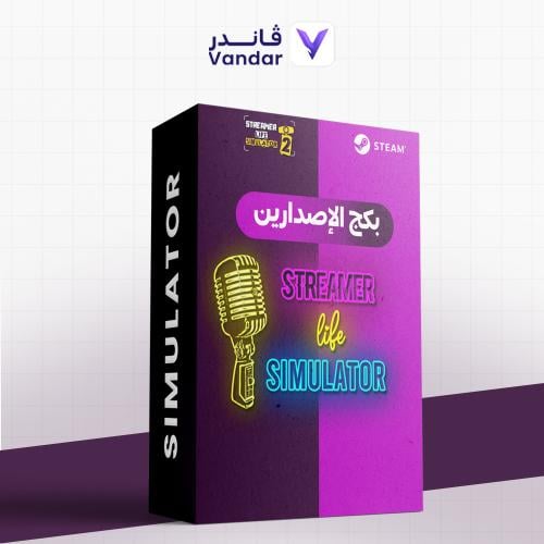 بكج محاكي الستريمر + محاكي الستريمر 2 | Streamer L...