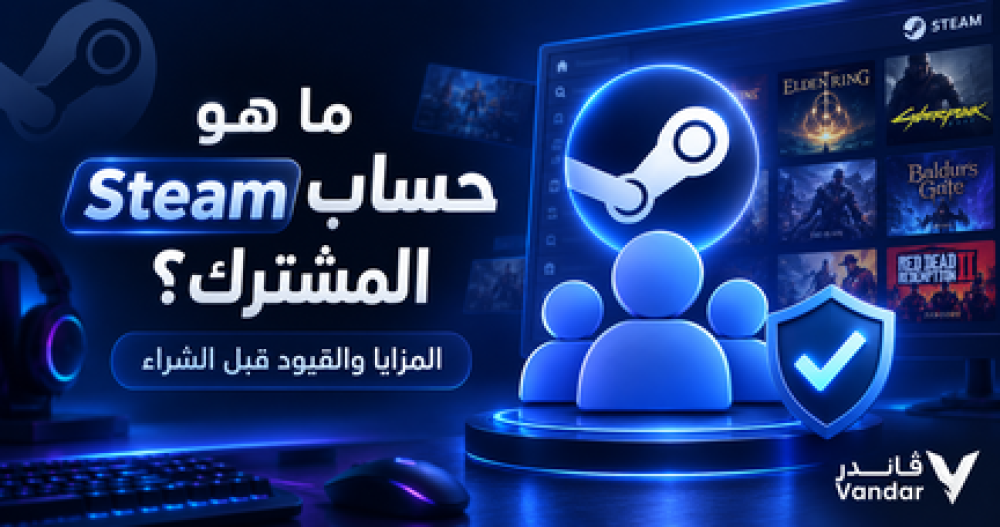 ما هو حساب Steam المشترك؟ المزايا والقيود قبل الشراء
