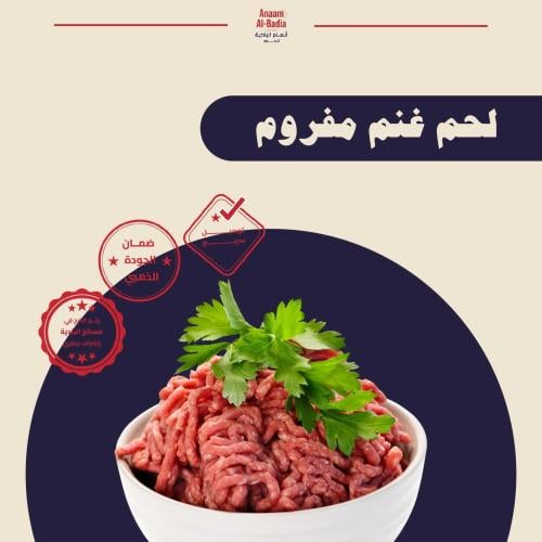 مفروم غنم 5 كيلو