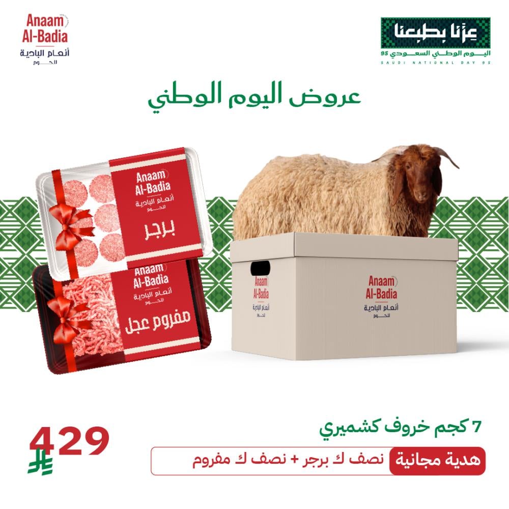 عرض خاص :7 كجم خروف كشميري مع هدايا مجانية (برجر + مفروم)