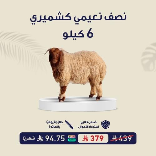 نصف نعيمي كشميري 6 كيلو
