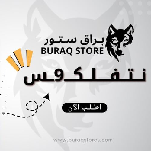 اشتراك نتفـ9يلكـ9ـس لمدة شهر