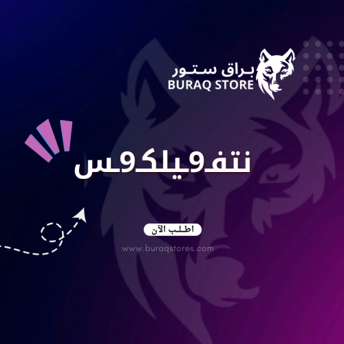 اشتراك نتفـ9يلكـ9ـس لمدة شهر