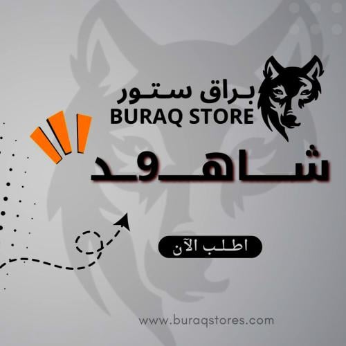 اشتراك شاهـ9ـد شهر شاشة خاصه فيك
