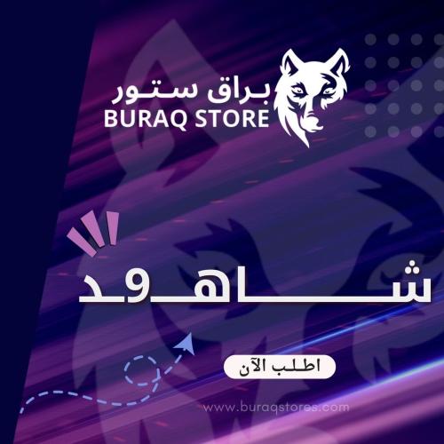 اشتراك شاهـ9ـد المسلسلات 3 اشهر | على ايميلك