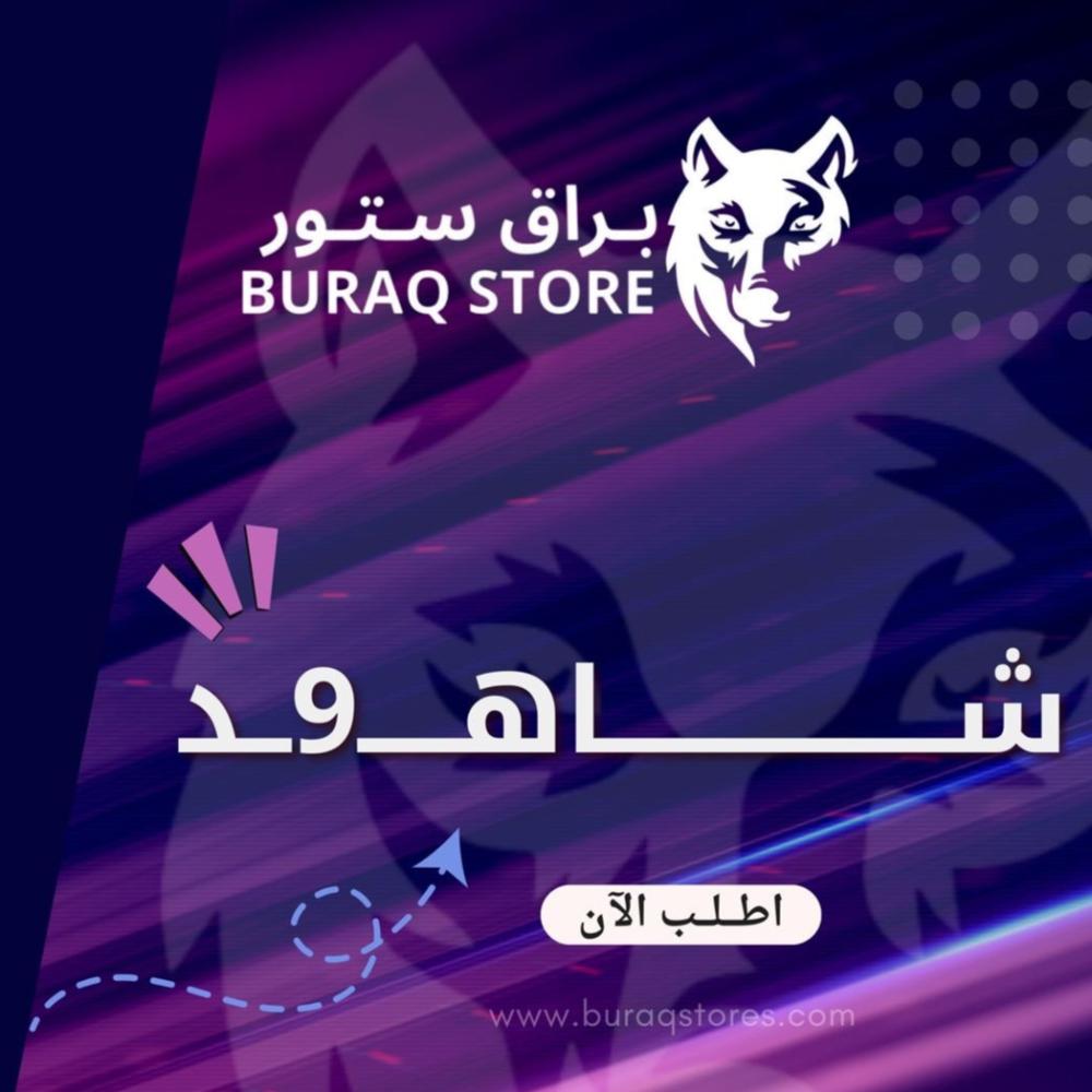 اشتراك شاهـ9ـد المسلسلات لمدة شهر |  على ايميلك