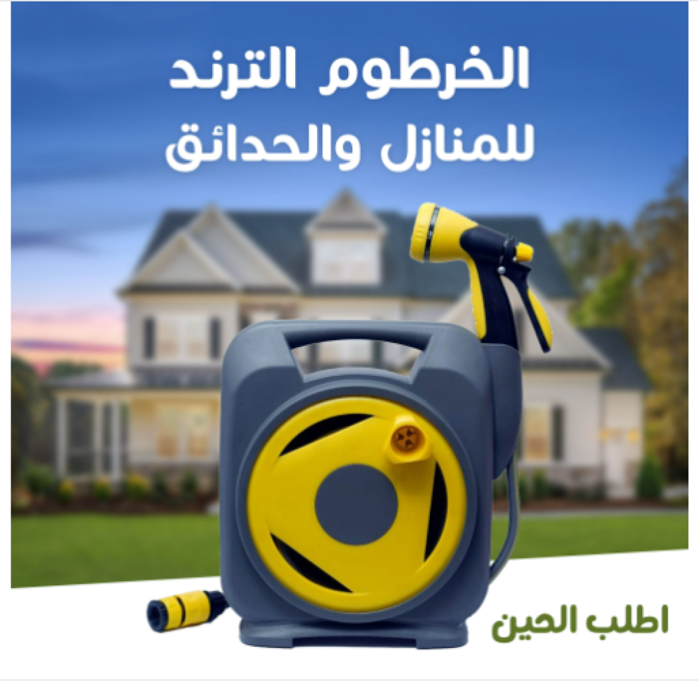 الخرطوم الترند للمنازل والحدائق