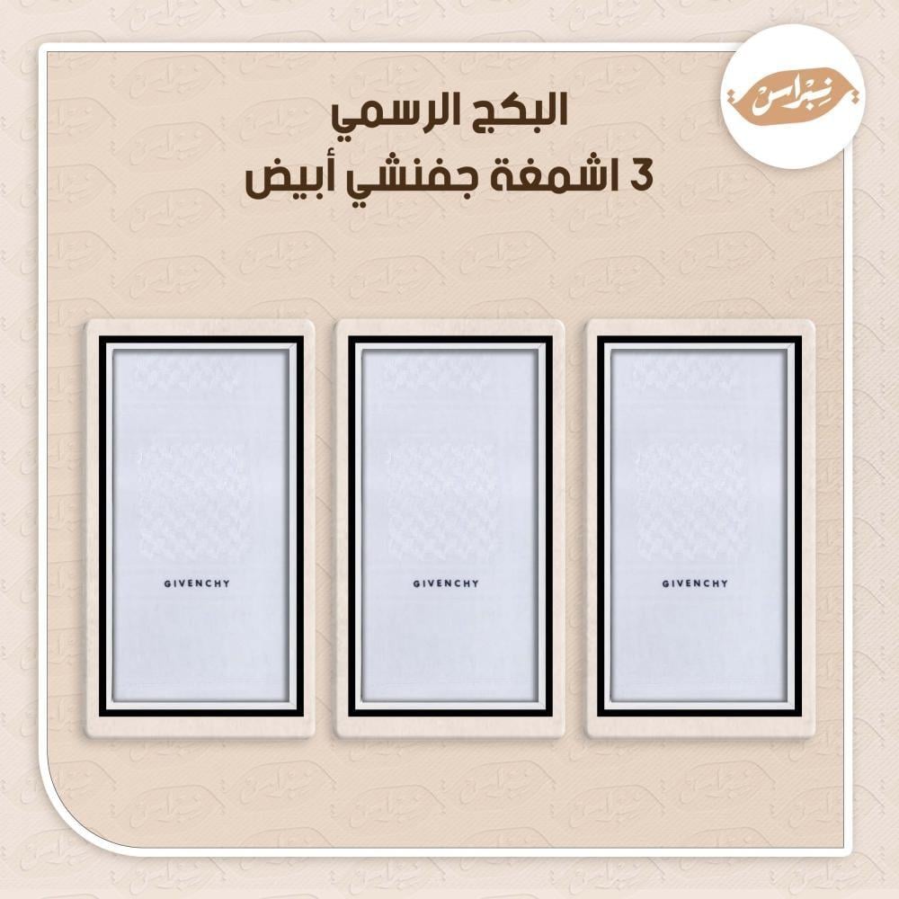 البكج الرسمي 3 اشمغه جفنشي أبيض