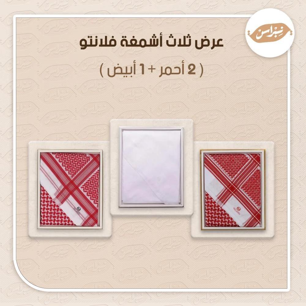 عرض ثلاثة اشمغه فلانتو (2احمر + واحد ابيض )