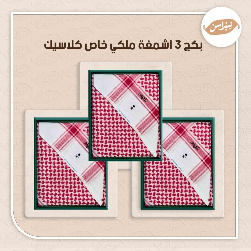 بكج 3 اشمغة ملكي خاص كلاسيك