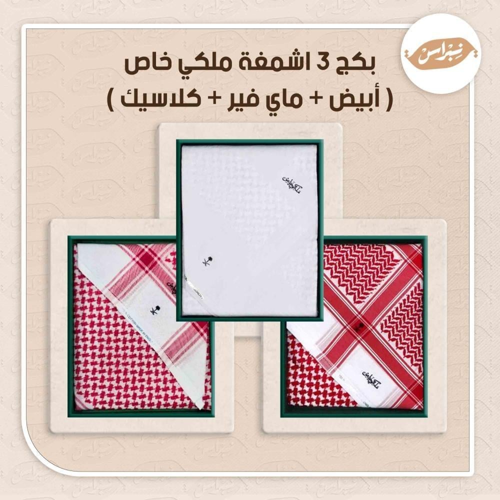 بكج 3 اشمغة ملكي خاص ( أبيض + ماي فير + كلاسيك )