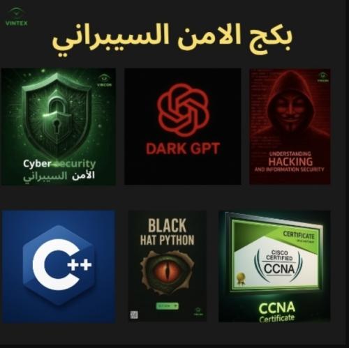 بكج جميع كتب الامن السيبراني