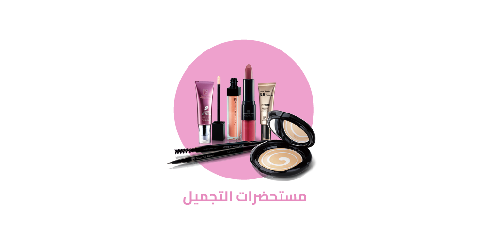 مستحضرات التجميل