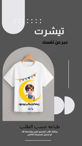 تيشرت رمضاني (أطفال)