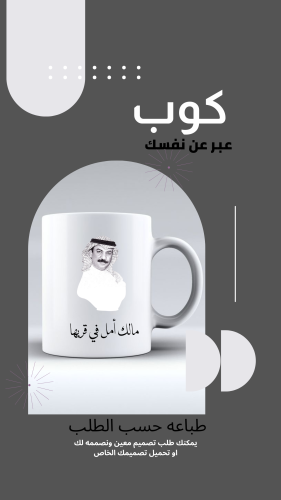 كوب -مخصص