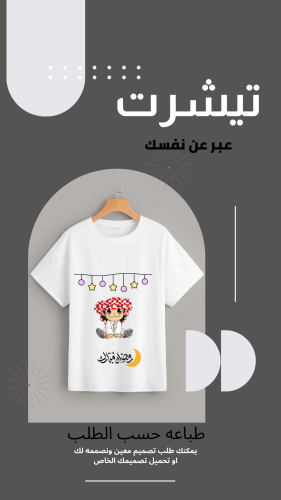 تيشرت رمضاني (أطفال)