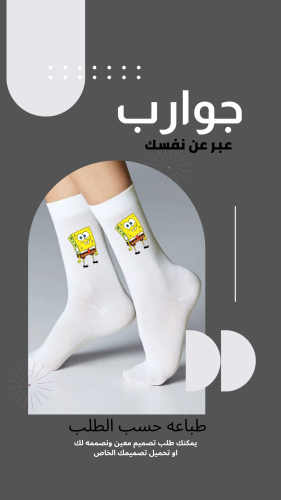 جوارب- مخصص