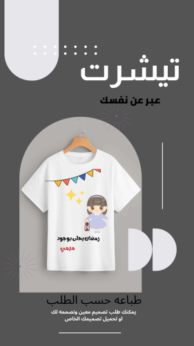 تيشرت رمضاني (أطفال)