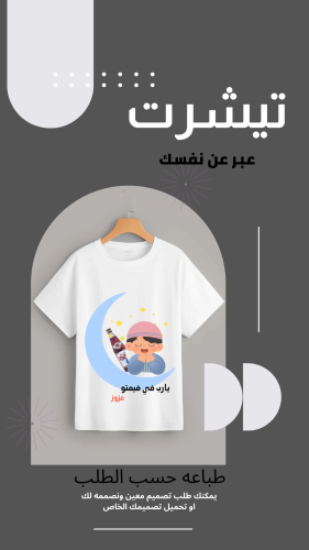 تيشرت رمضاني (أطفال)
