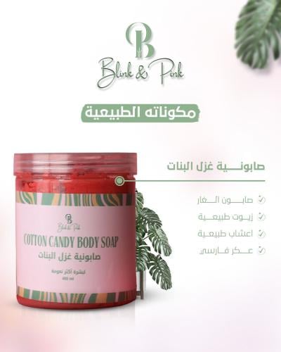 صابونية غزل البنات