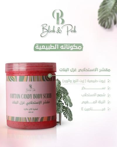 مقشر الإستحلابي غزل البنات
