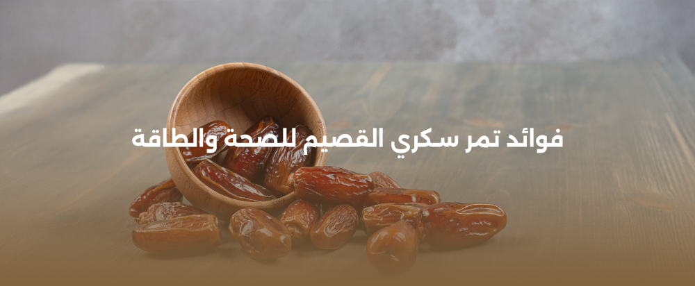 فوائد تمر سكري القصيم للصحة والطاقة