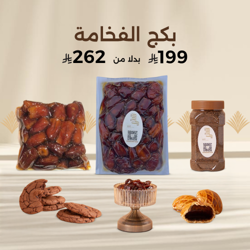 بكج الفخامة